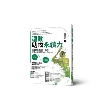 運動助攻永續力：以運動推進ESG、SDGs，打造永續冠軍Team Taiwan