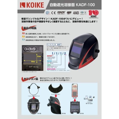 小池酸素工業 KOIKE 自動遮光溶接面 KADF-100 257-0238 | LINEブランドカタログ