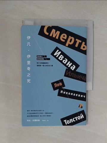 【書寶二手書T1／翻譯小說_YQL】伊凡．伊里奇之死_列夫．托爾斯泰,  魏岑芳