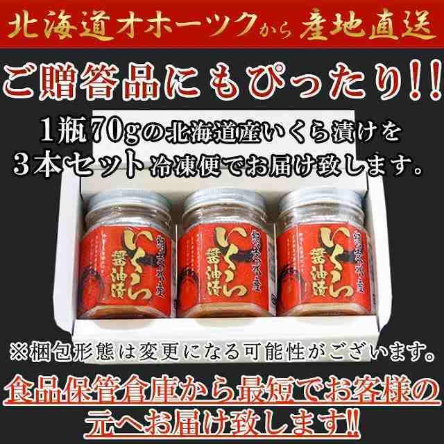 北海道産いくら醤油漬け70g×3瓶 冷凍 いくら 醤油漬け 北海道産 贈り物 お祝い お歳暮 お中元 熨斗 惣菜 国産 ギフト