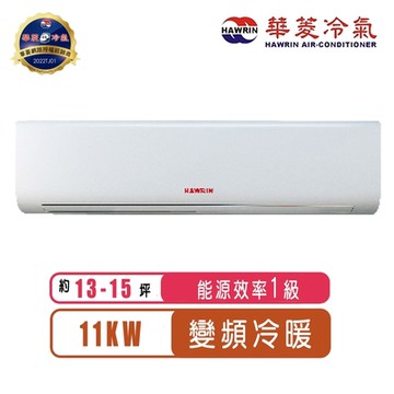 【Hawrin華菱】13-15坪一級能效變頻冷暖分離式冷氣DTG-110KIGSH/DNS-110KIGSH~含基本安裝