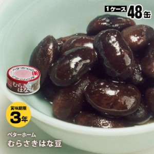 非常食 ベターホーム缶詰 むらさきはな豆70g×48缶 （おかず 食糧 備蓄）