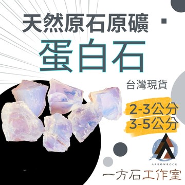 [一方石]蛋白石 擴香石 水晶 淨化水晶  水晶碎石 水晶原礦 綠螢石碎石 水晶原石 天然水晶 魚缸 消磁石 水晶批發