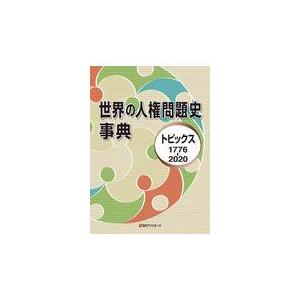 翌日発送・世界の人権問題史事典 日外アソシエーツ