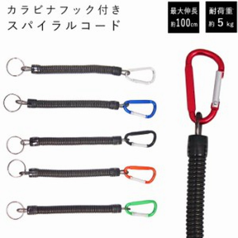 強力 スパイラルコード カラビナ フック付き 落下防止 小型 小物 軽量 釣り 登山 アウトドア フィッシング キャンプ ロープ ワイヤー コ 通販 Lineポイント最大1 0 Get Lineショッピング