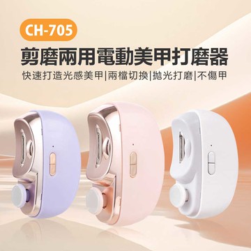 CH-705 剪磨兩用電動美甲打磨器