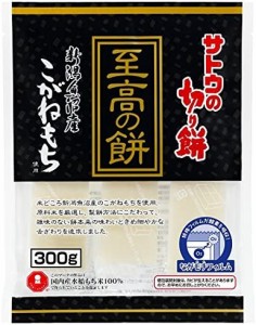 サトウの切り餅 至高の餅新潟県魚沼産こがねもち300ｇ