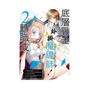 底層戰士，轉職成外掛魔導師！(2)