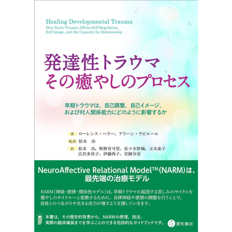 発達性トラウマ その癒やしのプロセス 早期トラウマは,自己調整,自己イメージ,および対人関係能力にどのように影響するか NARMつながりの回復のために