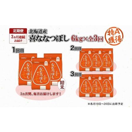 ふるさと納税 定期便 3ヵ月連続3回 北海道産 喜ななつぼし 精米 2kg×3袋 計6kg 米 特A 白米 小分け お取り寄せ ななつぼし ごはん ブラン.. 北海道倶知安町