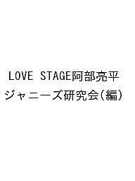 LOVE STAGE阿部亮平 ジャニーズ研究会