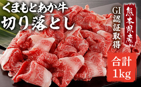 GI認証 くまもとあか牛 あか牛切り落とし 計1kg (500g×2P) 熊本県産あか牛切り落とし 赤牛切り落とし あか牛 褐牛 あかうし 褐毛和種 肥後 冷凍 国産切り落とし 牛肉切り落とし 和牛切り落とし 赤牛[YDG027]