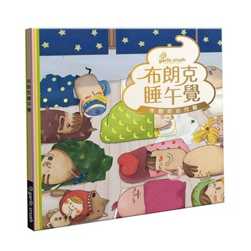 布朗克睡午覺：愛上幼兒園(玩讀繪本)【二手書_良好】TAAZE讀冊生活