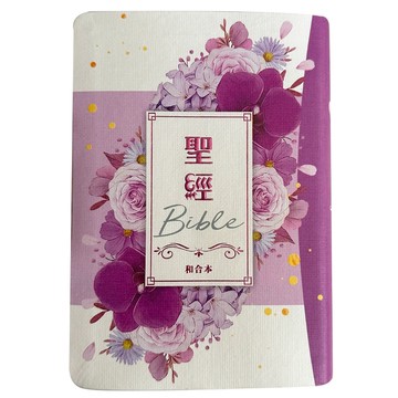 【🐑百羊書房】紫花卉彩繪皮面索引-5系列和合本聖經(word 9pt、索引、紅字)