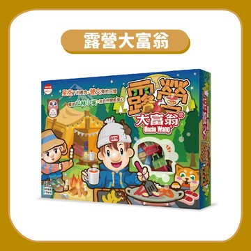 露營大富翁 特色主題 桌遊 親子 益智遊戲 遊戲棋 露營達人 搭帳得分 ☆蠟筆小屋☆