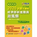 國營事業2020試題大補帖：經濟部新進職員【政風類】共同+專業(103~108年試題)  百官網公職師資群 2020 大碩教育