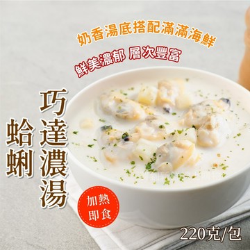 【買到新鮮】波士頓蛤蜊巧達濃湯 220g/包 波士頓 蛤蜊 巧達 濃湯