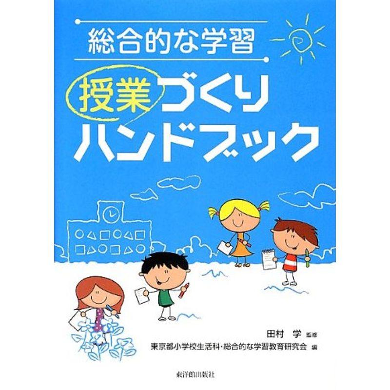 総合的な学習 授業づくりハンドブック