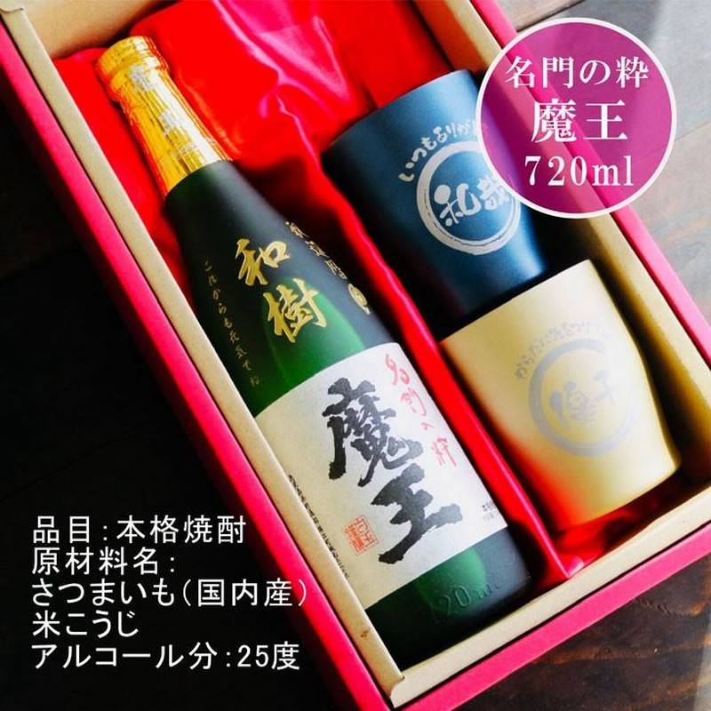 ★魔王 焼酎 720ml12本入りケース★ 魔王 名入れ 酒 送料無料 ボトル彫刻 ギフト袋付 名入れ