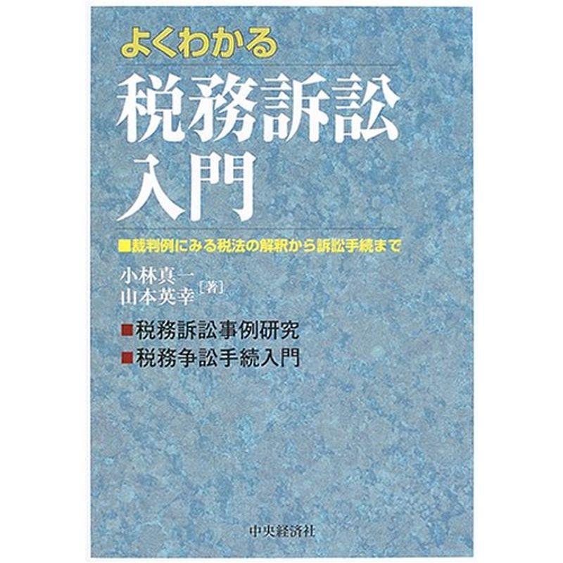 よくわかる税務訴訟入門?裁判例にみる税法の解釈から訴訟手続まで