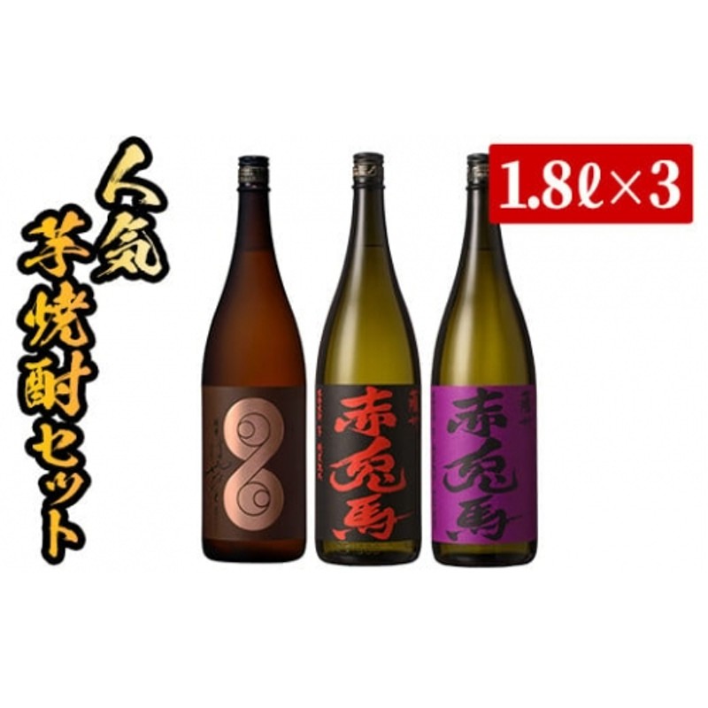 C-133H 【数量限定】鹿児島本格芋焼酎「薩摩はやひと」「赤兎馬」「紫