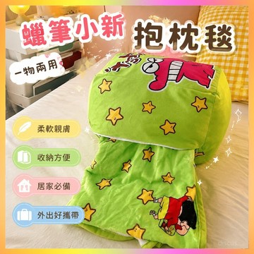 【限時優惠🏆抱枕毯】蠟筆小新抱枕毯 抱枕毯抱枕被 抱枕毯子 二合一午休被子 車載辦公室午睡毛毯空調枕頭 小新抱枕被子