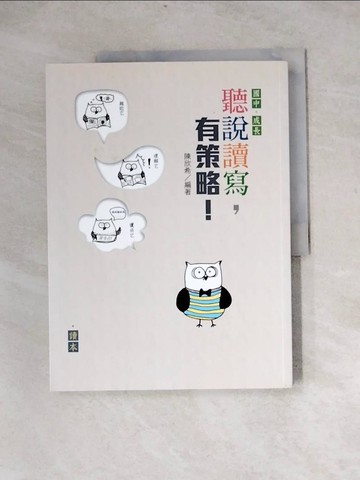 【書寶二手書T4／國中小參考書_Z3W】聽說讀寫，有策略！_讀本+學習筆記_2冊合售_陳欣希