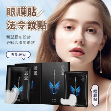 【特選工廠】台灣現貨 滿199才出貨 眼膜貼/法令紋貼 眼袋貼 水凝膠眼膜貼 眼膜貼 抬頭紋貼 細紋貼 眼部保濕貼