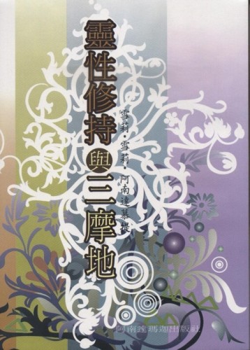 靈性修持與三摩地[二手書_良好]
