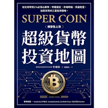 超級貨幣投資地圖_Readmoo 讀墨電子書