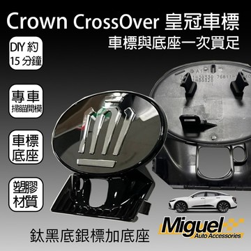 Crown Crossover皇冠專用後車標下標贈送安裝教學影片｜皇冠車標｜Crown｜好評改裝｜皇冠配件｜皇冠改裝