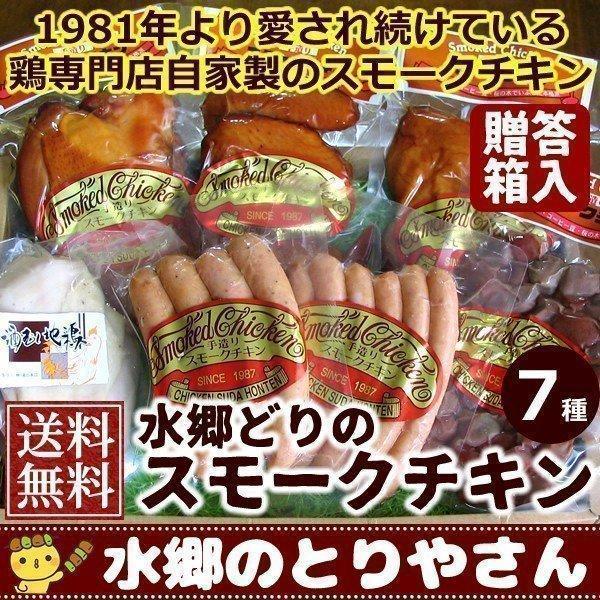 スモークチキン 水郷のとりやさん自家製スモークチキン７品セット 送料無料 贈答箱入り 燻製（くんせい） 水郷どり 国産 冷蔵（冷凍）