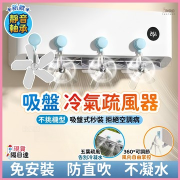 ⚡隔日到貨⚡吸盤冷氣疏風器 空調疏風器 冷氣疏風器 吸盤疏風器 掛式通用型導風扇 冷氣導風扇 空調節能疏風器 空調導風板
