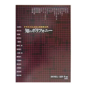 知のポリフォニー テキストによる人文科学入門 田中邦夫 高津孝