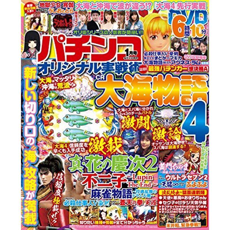 パチンコオリジナル実戦術 2018年 1月号