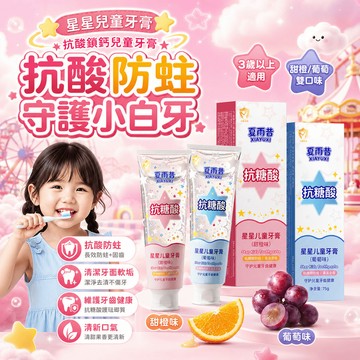 隔日達 星星兒童牙膏【抗酸鎖鈣兒童牙膏】 幼兒換牙期 抗糖酸防蛀鎖鈣含氟防齲健齒牙膏 兒童含氟牙膏75g 雙氟防蛀牙膏