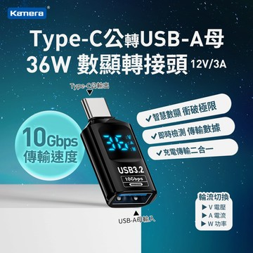 🉐【台灣出貨】蝦皮發票 Kamera Type-C公轉USB-A母 數顯轉接頭黑 36W/12V/3A 充電傳輸二合一