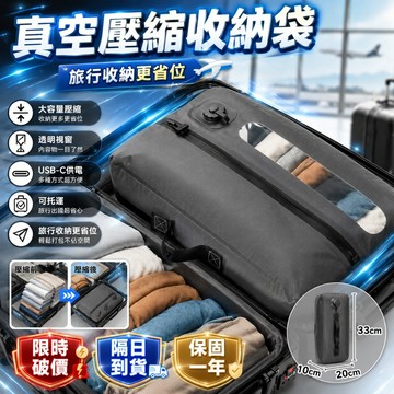 2026獨家新款✨ 【可託運行李壓縮袋】真空壓縮袋 旅行收納袋 一鍵自動抽氣 行李箱收納 節省70%空間 電動壓縮袋