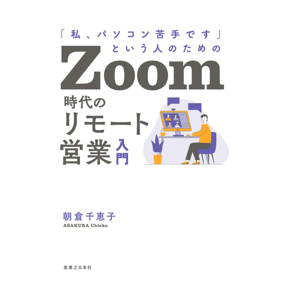 私,パソコン苦手です という人のための Zoom時代のリモート営業入門