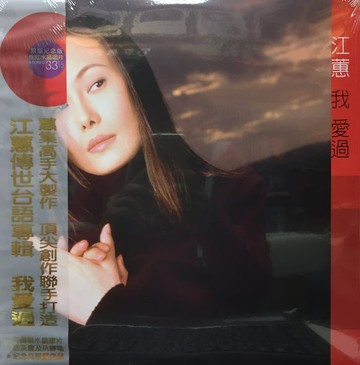 【停看聽音響唱片】【黑膠LP】江蕙：我愛過