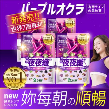 【24酵+】夜夜纖 有酵酵素錠 (42粒/包)x4-(睡好夜代謝)
