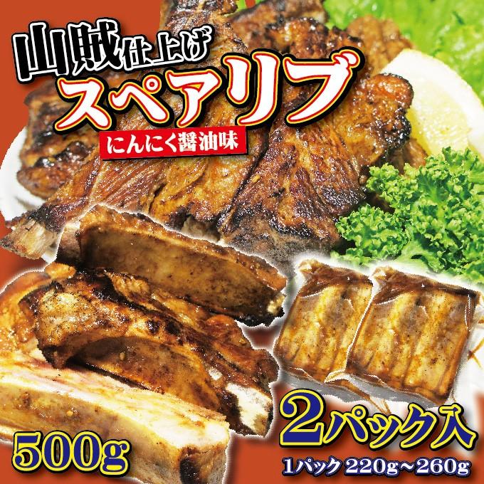 スペアリブ山賊仕上げ　にんにく醤油味　500ｇ　250ｇ×2パック　2〜3人前分　冷凍　骨付き肉　BBQ　焼肉　カルビ