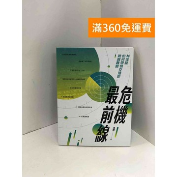 【雷根360免運】【送贈品】危機最前線 #八成新 #九成新【P-K1976】
