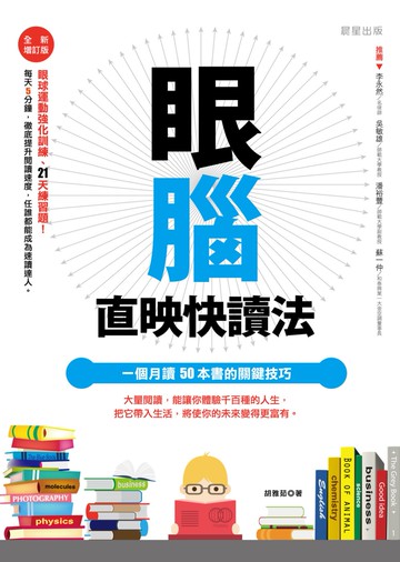 眼腦直映快讀法：一個月讀50本書的關鍵技巧【全新增訂版】