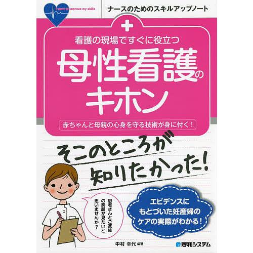 看護の現場ですぐに役立つ母性看護のキホン 赤ちゃんと母親の心身を守る技術が身に付く