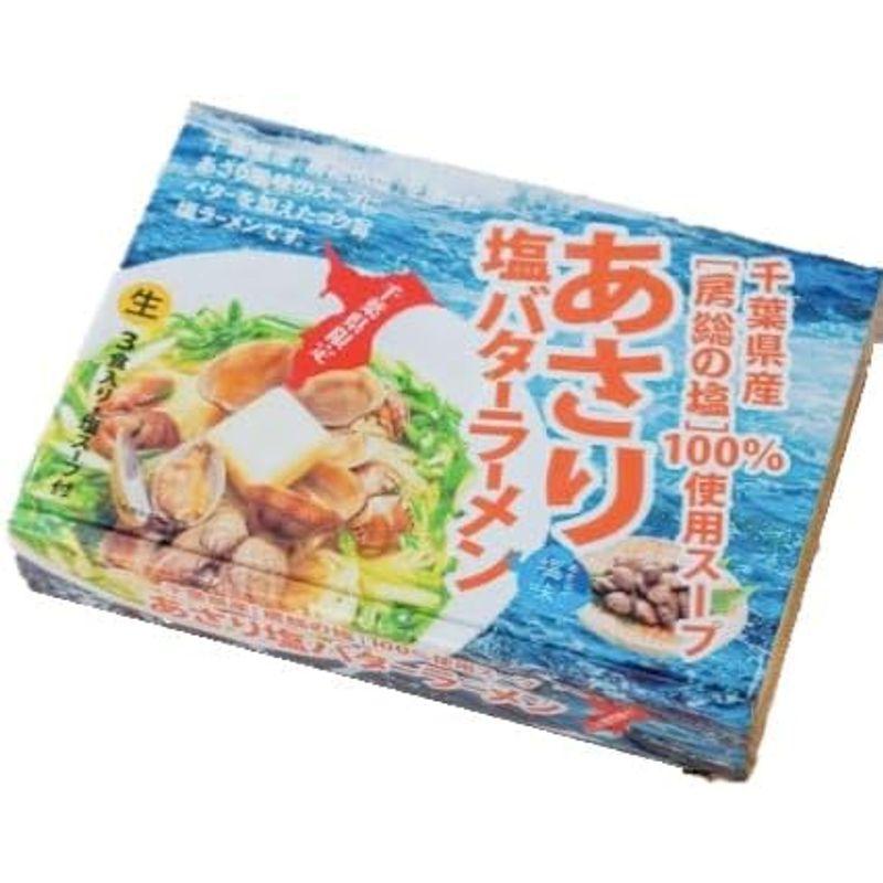 あさり 塩バターラーメン 3食入り 箱入 「房総の塩」使用