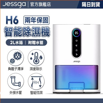 新品【Jessga】H6 智能除濕機 20坪適用 小坪數除濕 快速除濕 除濕機 除濕 智能恆濕 雙核冷凝 雙排水 除濕器