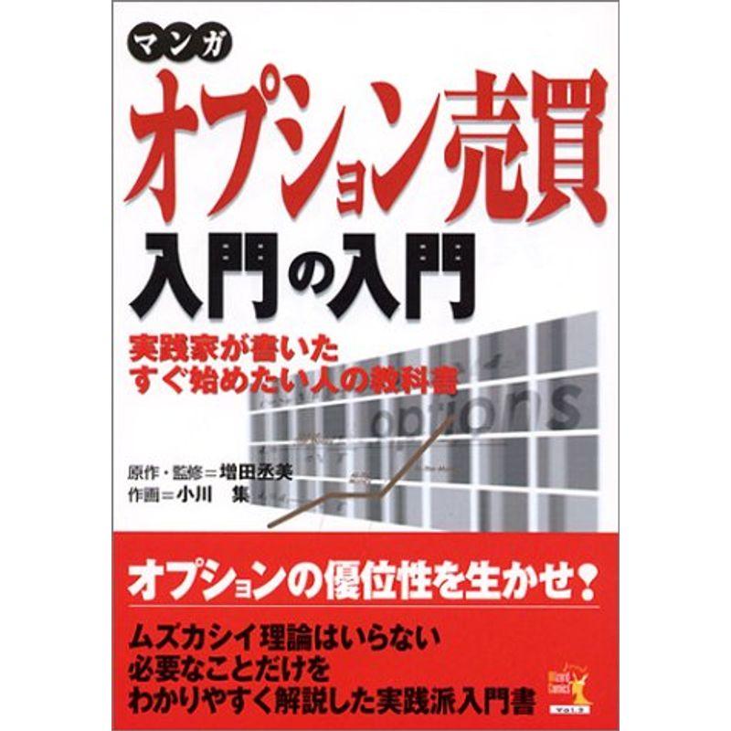 マンガ オプション売買入門の入門 (ウィザードコミックス)