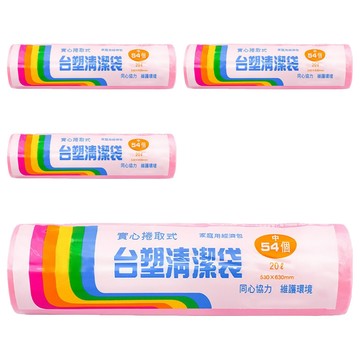台塑 實心捲取式清潔袋 中(530 x 630mm) 54張  20L  4捲