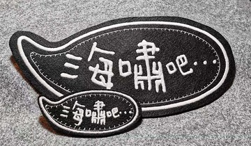 海嘨吧..還是要